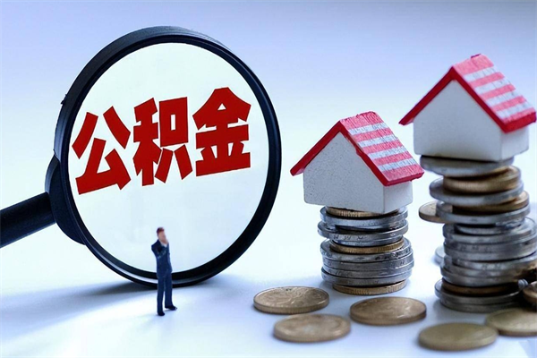 2025公积金管理条例-攀枝花公积金代办平台